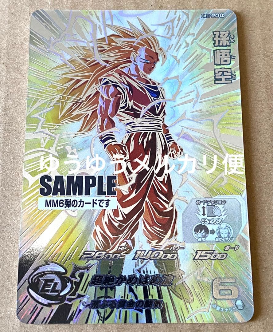 スーパードラゴンボールヒーローズ BM11-SEC3 LC 孫悟空 サンプル