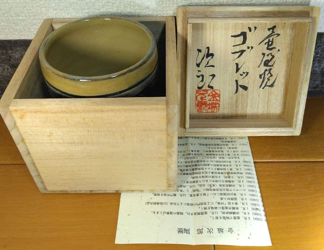 人間国宝 金城次郎 壷屋焼ゴブレット(草花文) 栞 共箱 美品 やちむん 壺屋焼