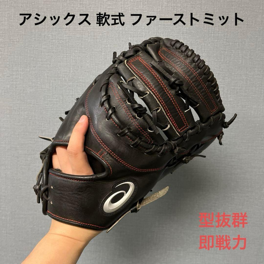 1083 アシックス 型抜群 即戦力 軟式 ファーストミット