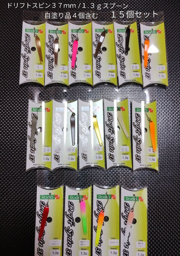 ドリフトスピン３７ｍｍ/１.３ｇスプーン 再塗装品４個含む １５個セット