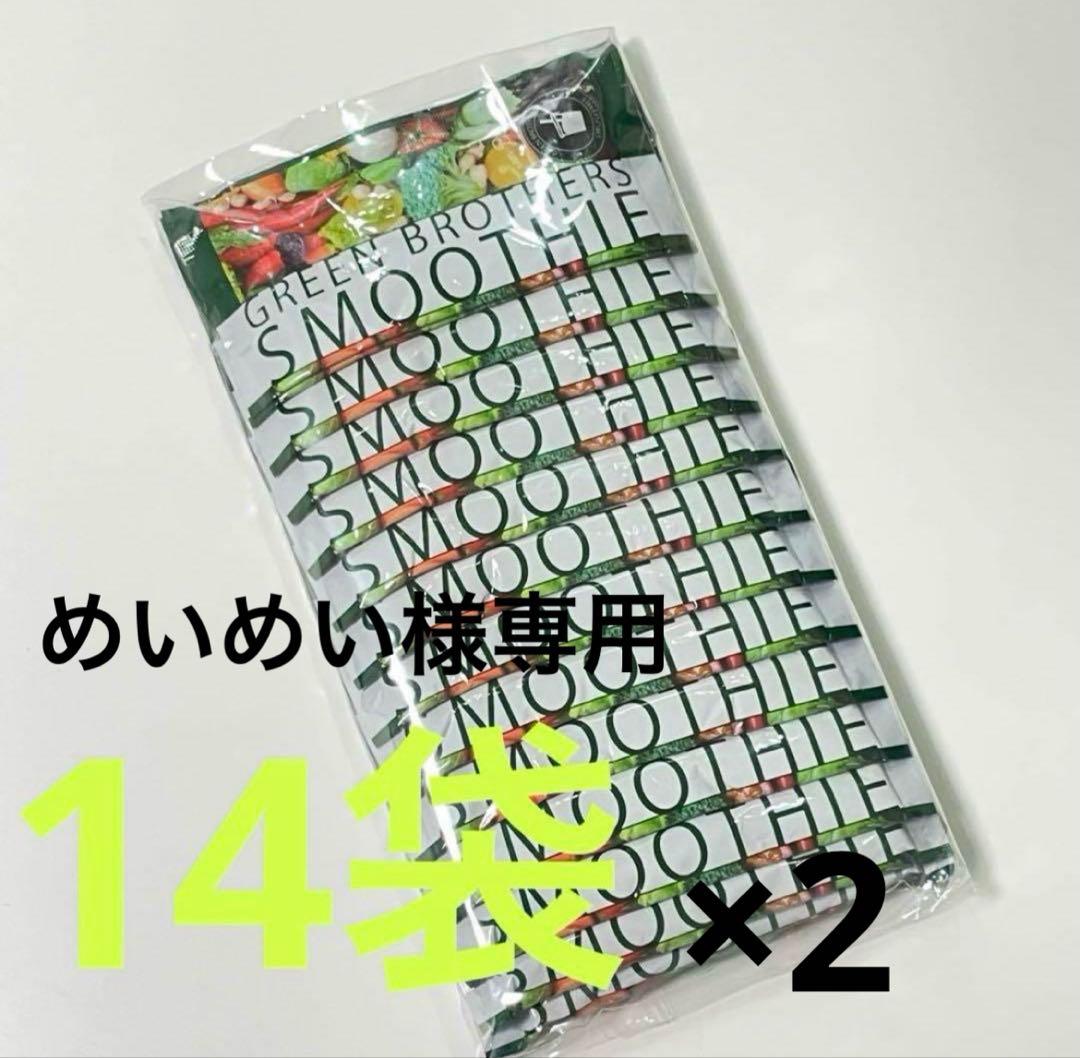 めいめい様【GB】グリーンブラザーズ ワンクレ ファスティング 14袋×2