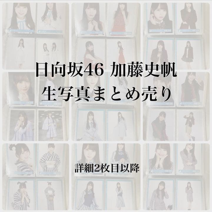 [大幅値下げ]加藤史帆 生写真 まとめ売り 日向坂46 けやき坂46 65種