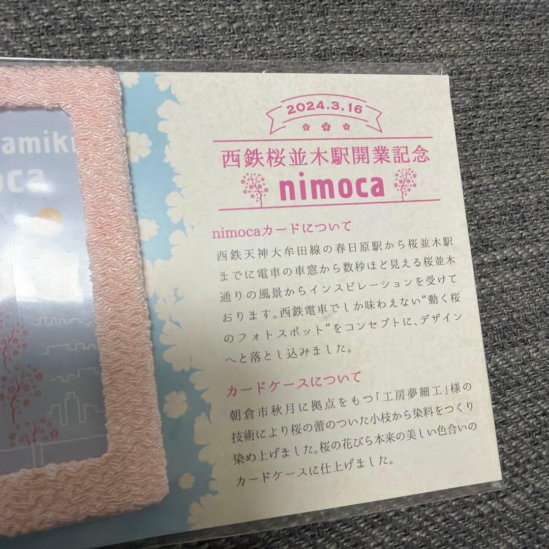 西鉄天神大牟田線　桜並木駅開業記念nimoca【未開封】