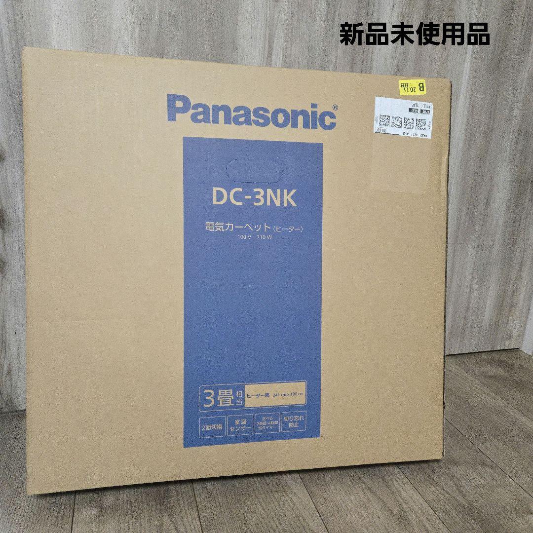 Panasonic 電気カーペットDC-3NK 241×190cm 3畳 新品