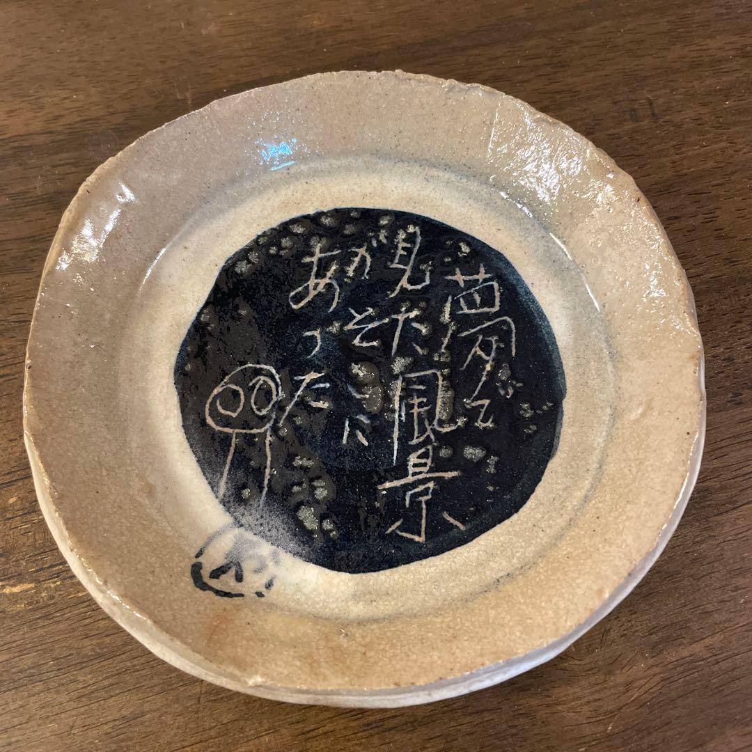 津高和一作品　黒とベージュの陶器皿 約14cm