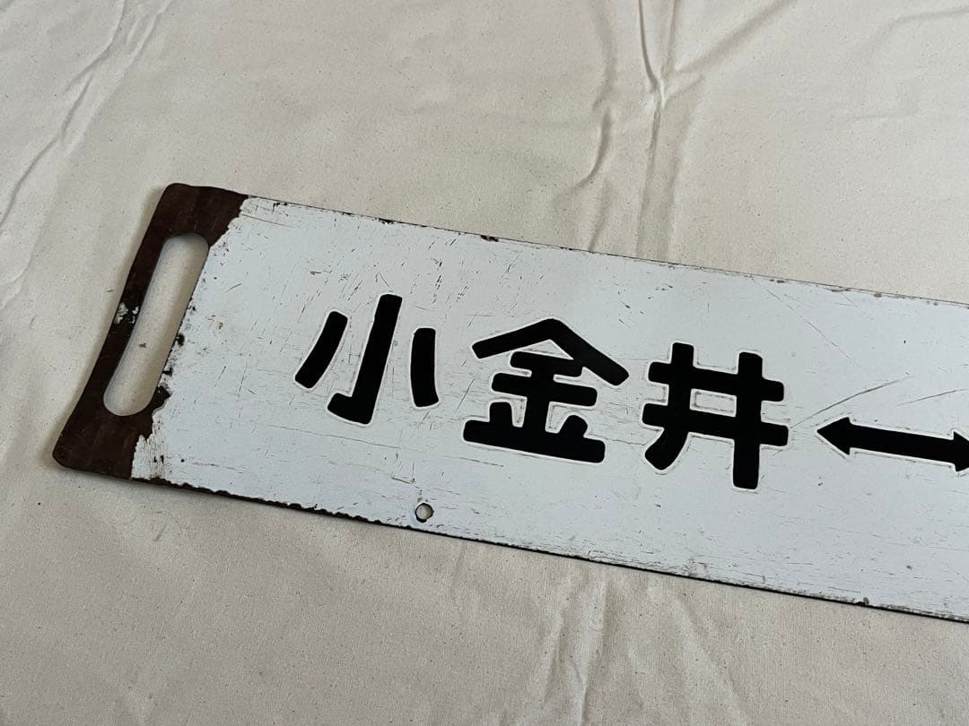 鉄道部品　サボ　小金井↔︎宇都宮　短距離サボ海山セット