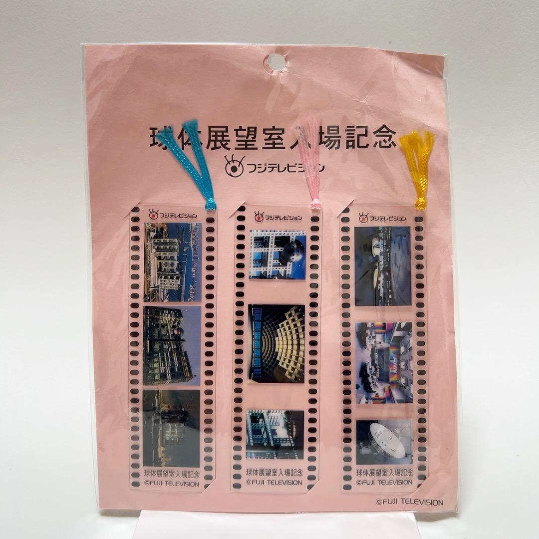 【レア】フジテレビ 球体展望室 入場記念 しおり