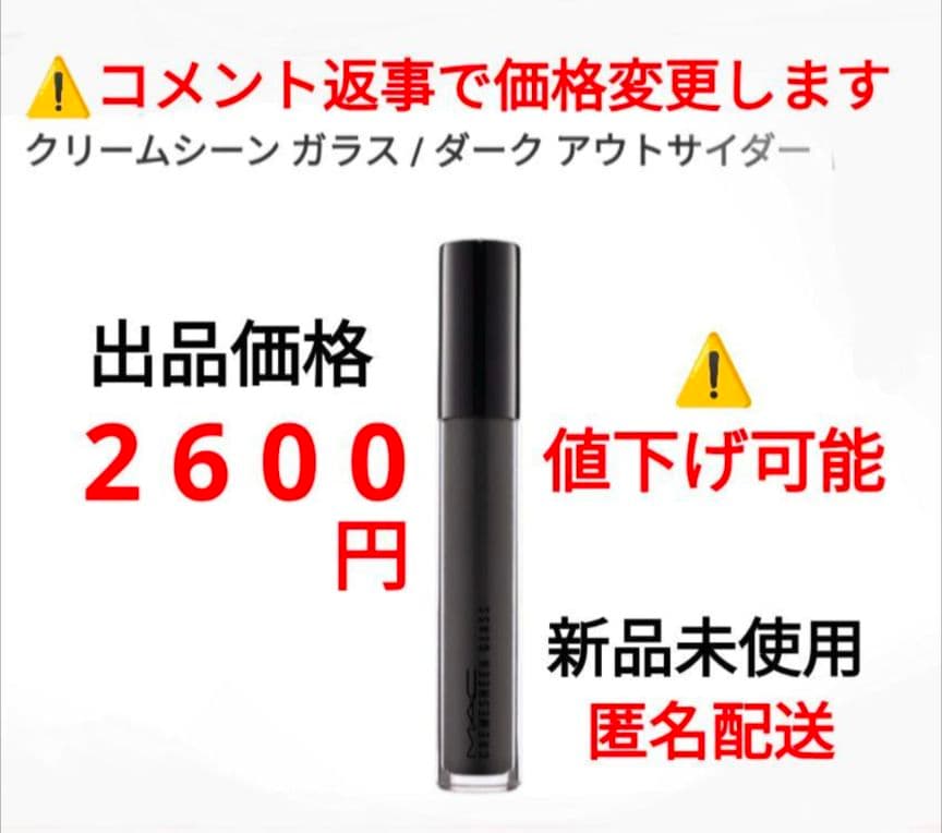 MAC（マック） クリームシーン ガラス ダーク アウトサイダー　④