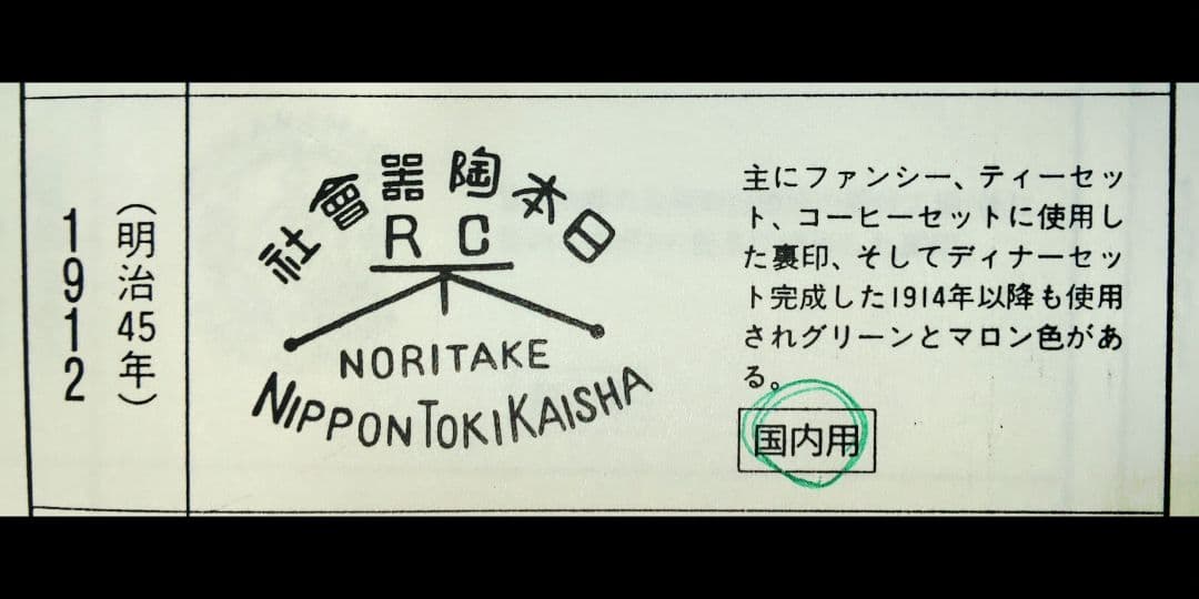 オールドノリタケ（1912年） RCヤジロベー印 商標登録番号付 ５皿セット