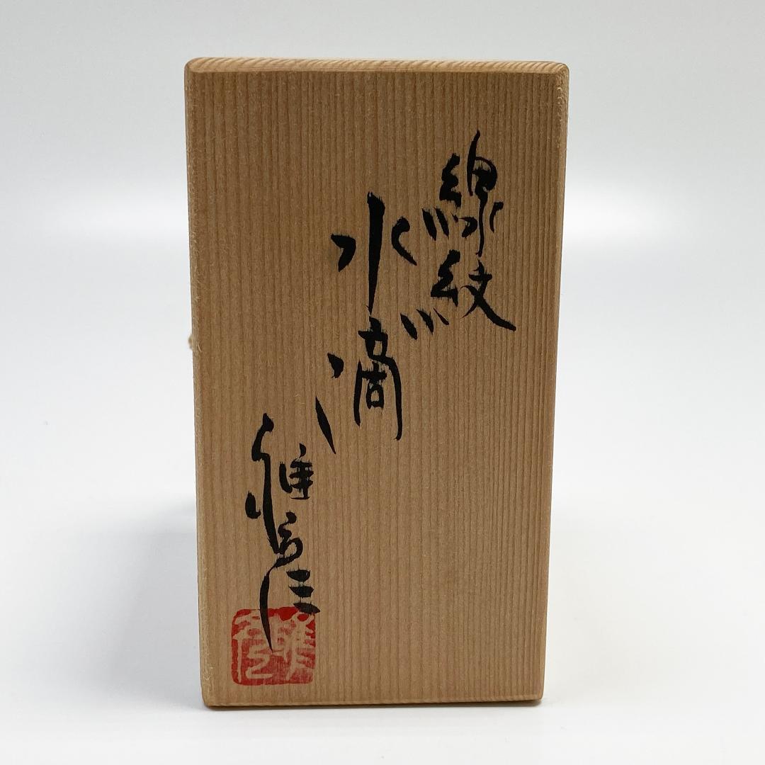 市野雅彦 線紋 水滴 書道 共箱 共布付