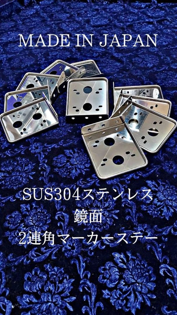 鏡面　角マーカーステー　10枚セット　２連　L型　丸棒巻き　ウロコ　ステンレス