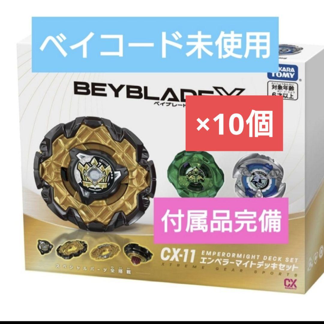 新品☆未開封　ベイブレードX CX-11 エンペラーマイトデッキセット　10個
