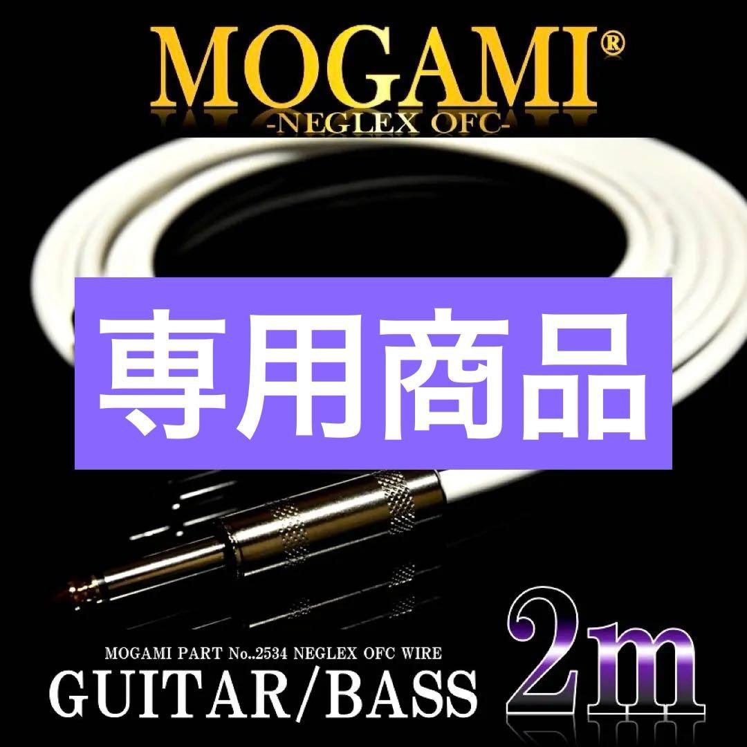 【送料込】MOGAMI 2534 ギター/ベース シールド2m【新品】