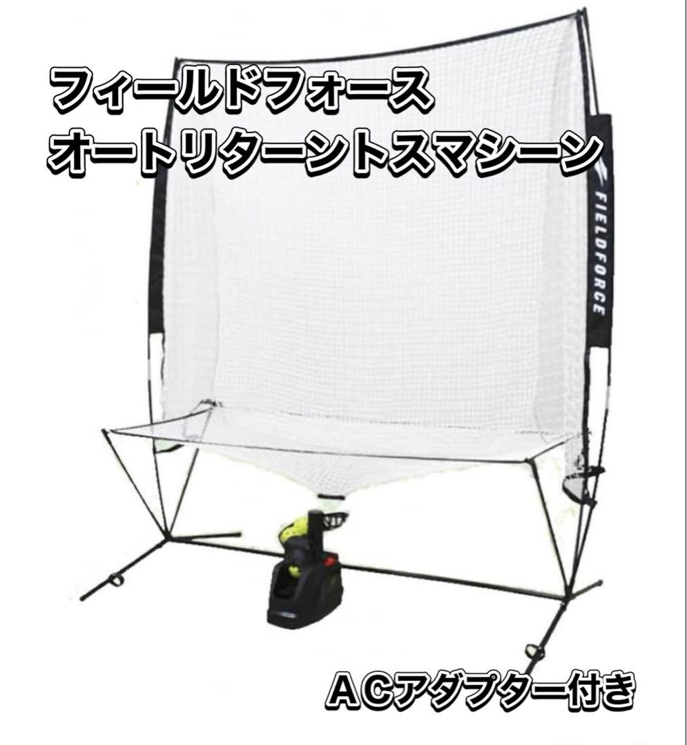 フィールドフォース　オートリターン　フロントトス　トスマシンセット