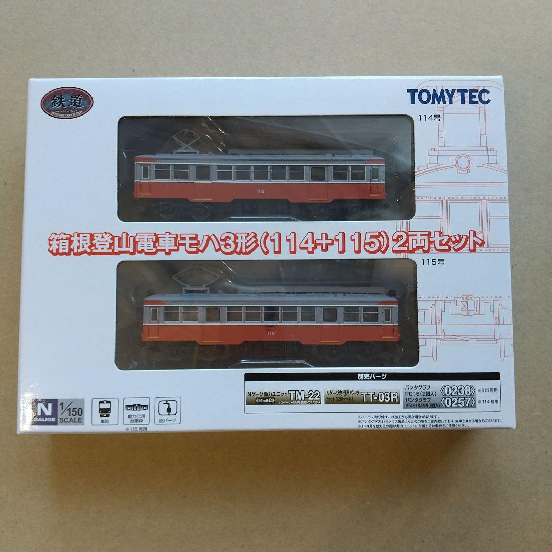 ◆鉄道コレクション 箱根登山電車モハ3形(114+115)2両セット
