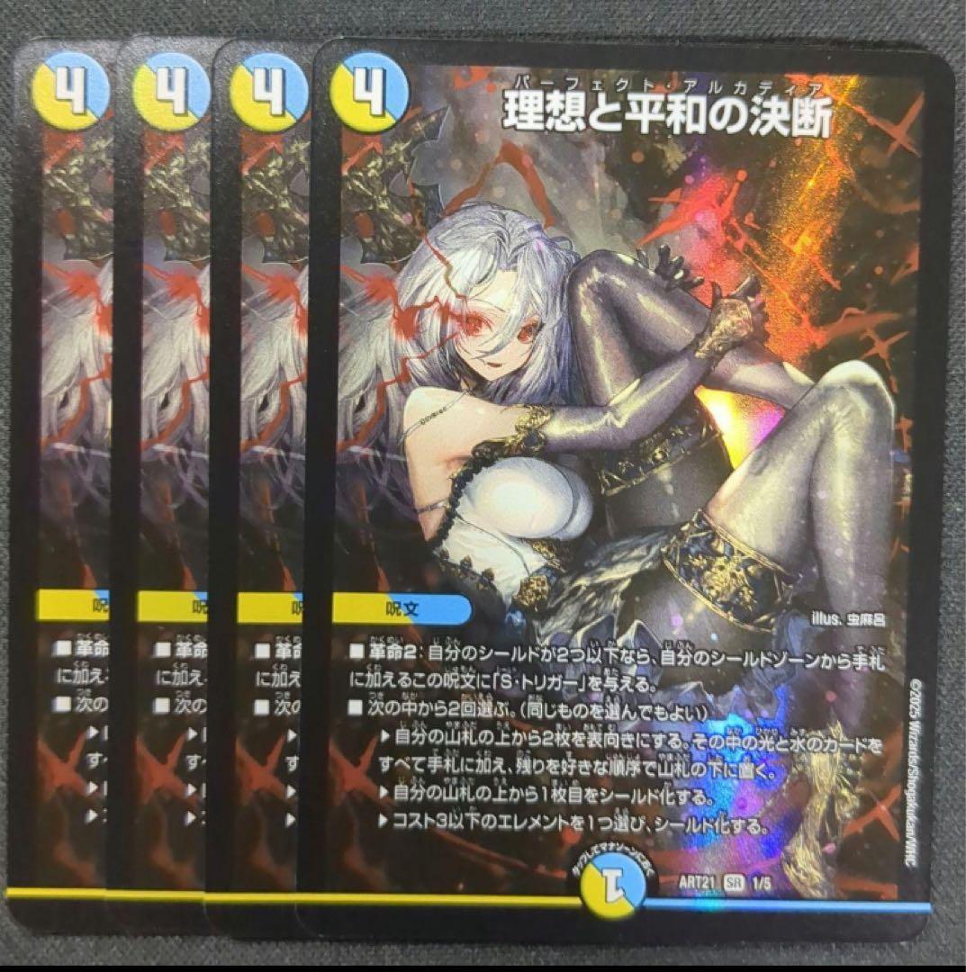 理想と平和の決断 パーフェクトアルカディア　4枚セット