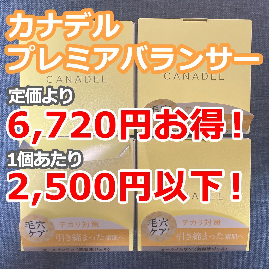 【新品 激安】カナデル プレミアバランサー オールインワン 美容液 4個