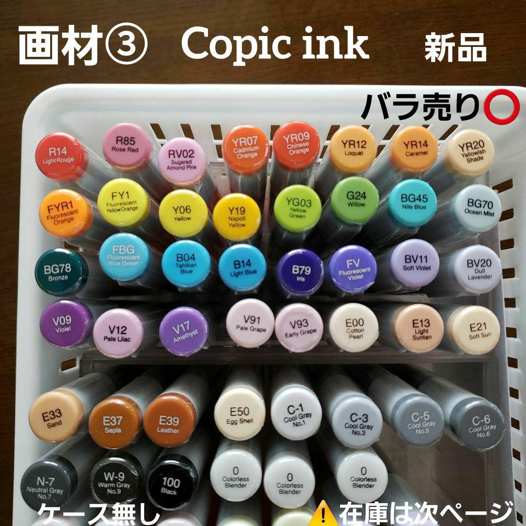 画材③　コピックインク　新品　29本程度　バラ売り⭕　バリオスインク　copic