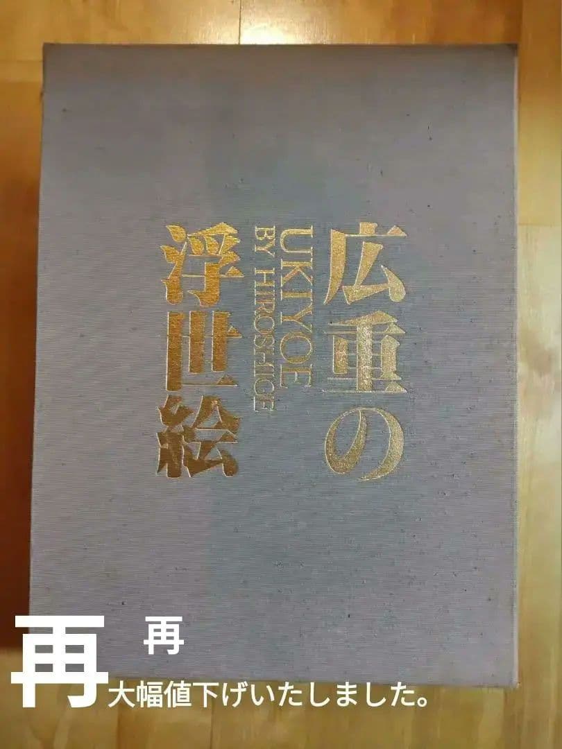 広重の浮世絵（佐川美術資料館）
