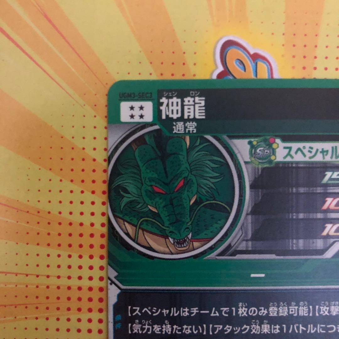 UGM3-SEC 神龍UGM5-017 孫悟空