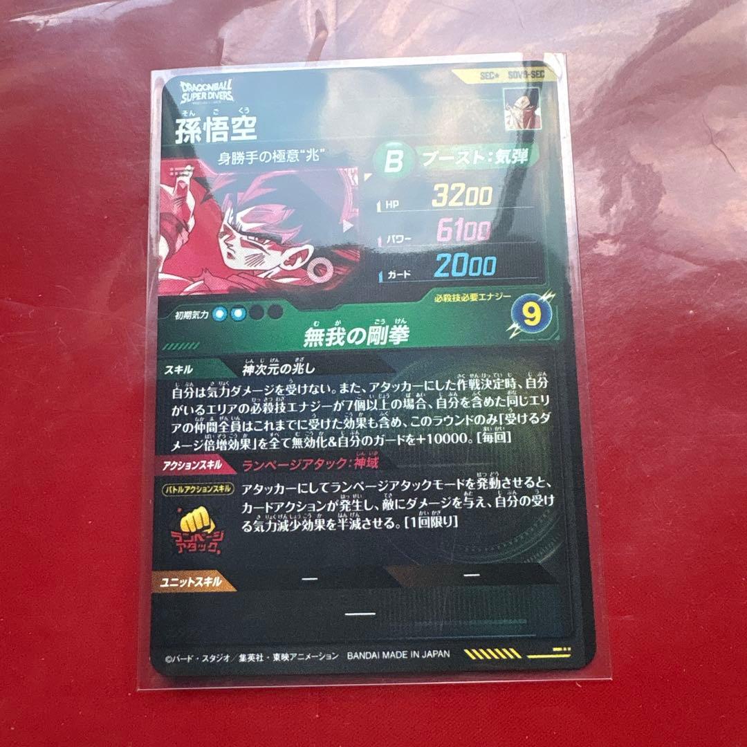 ドラゴンボールスーパーダイバーズ　SDV8-SEC★パラレル　孫悟空