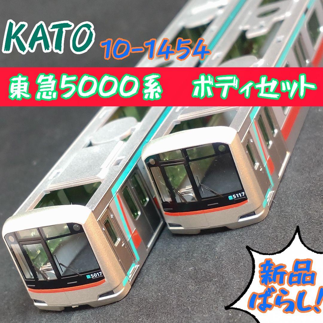 KATO 10-1454　東急5000系　ボディセット
