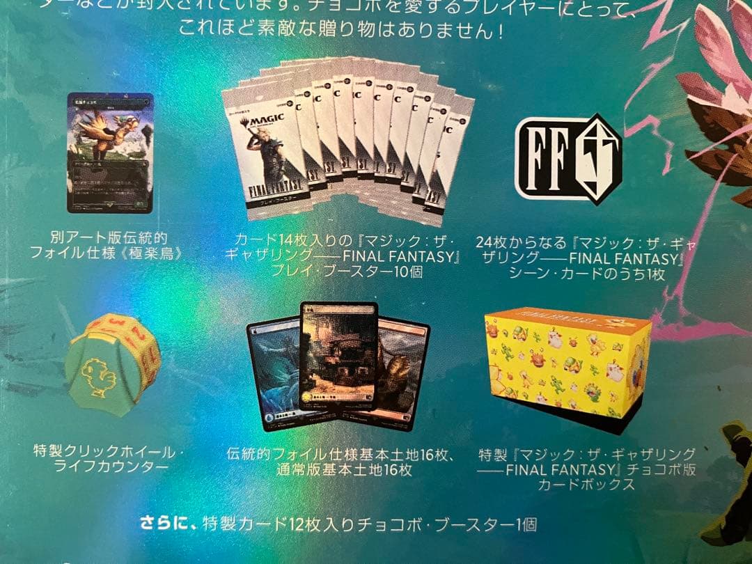 【MTG】FINAL FANTASY チョコボ バンドル【日本語版】①
