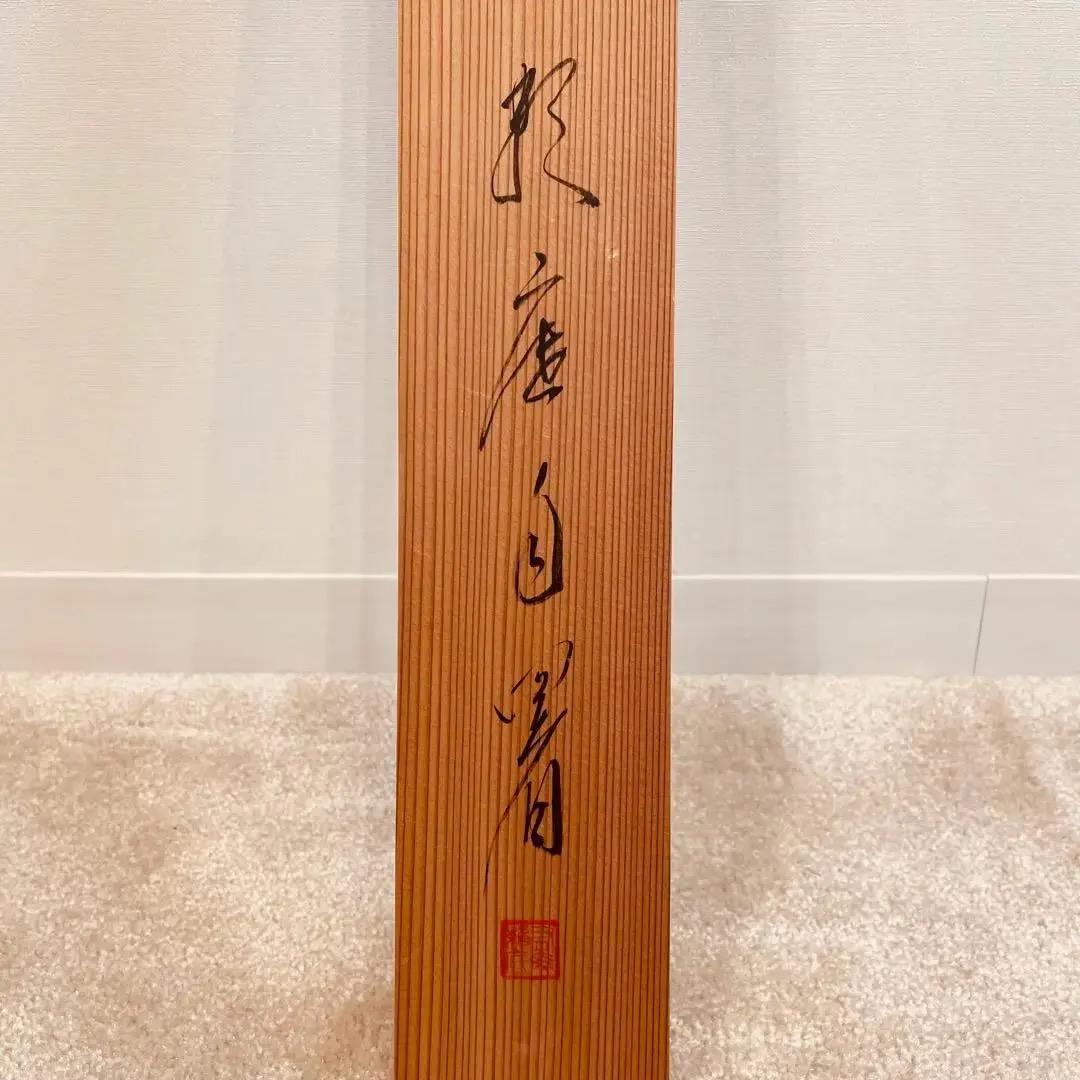 2012 有馬頼底「幽」 共箱 肉筆 書 掛軸 相国寺 禅語