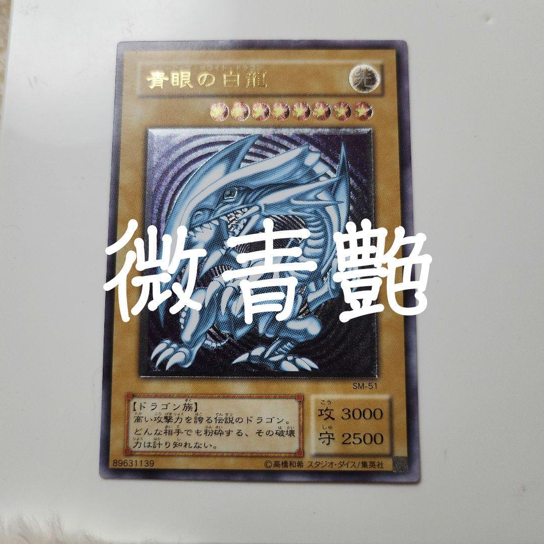 遊戯王 青眼の白龍 ブルーアイズホワイトドラゴン 微青艶 レリーフ SM-51
