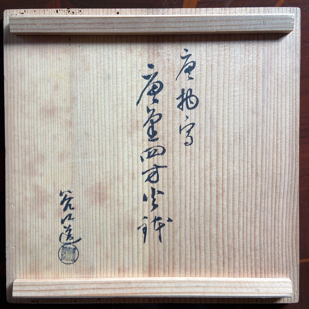 唐金四方火鉢　谷口造　火鉢　漆台　手あぶり火鉢