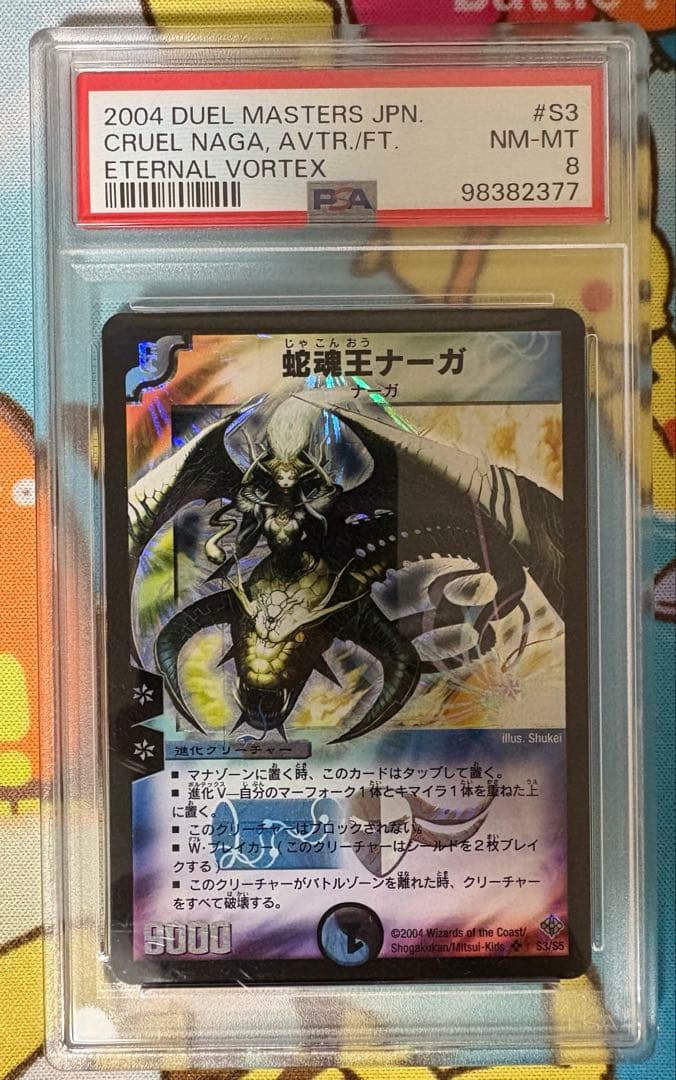 蛇魂王ナーガ PSA8