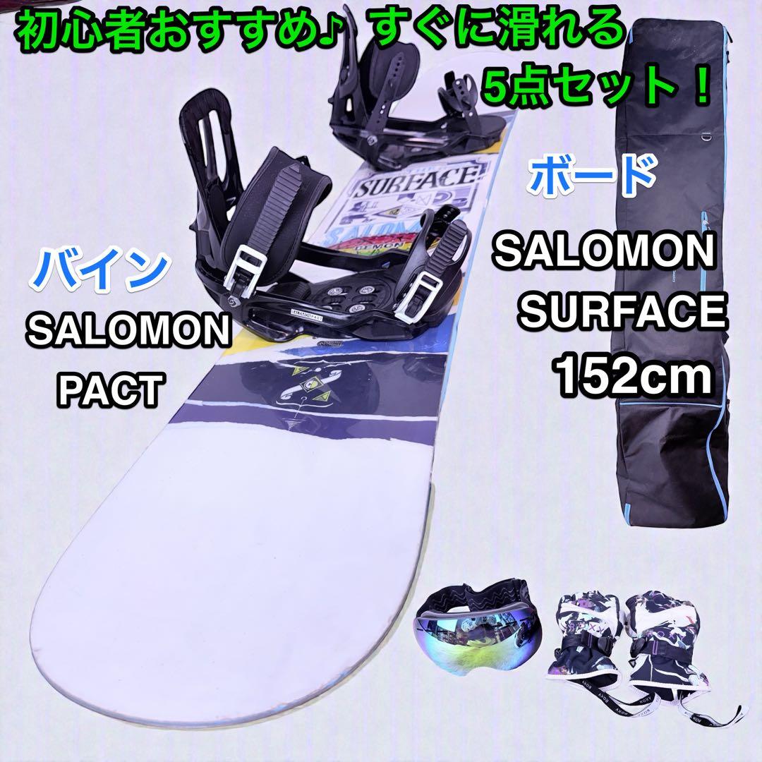 初心者おすすめ SALOMON SURFACE 152cm 5点セット ケース付