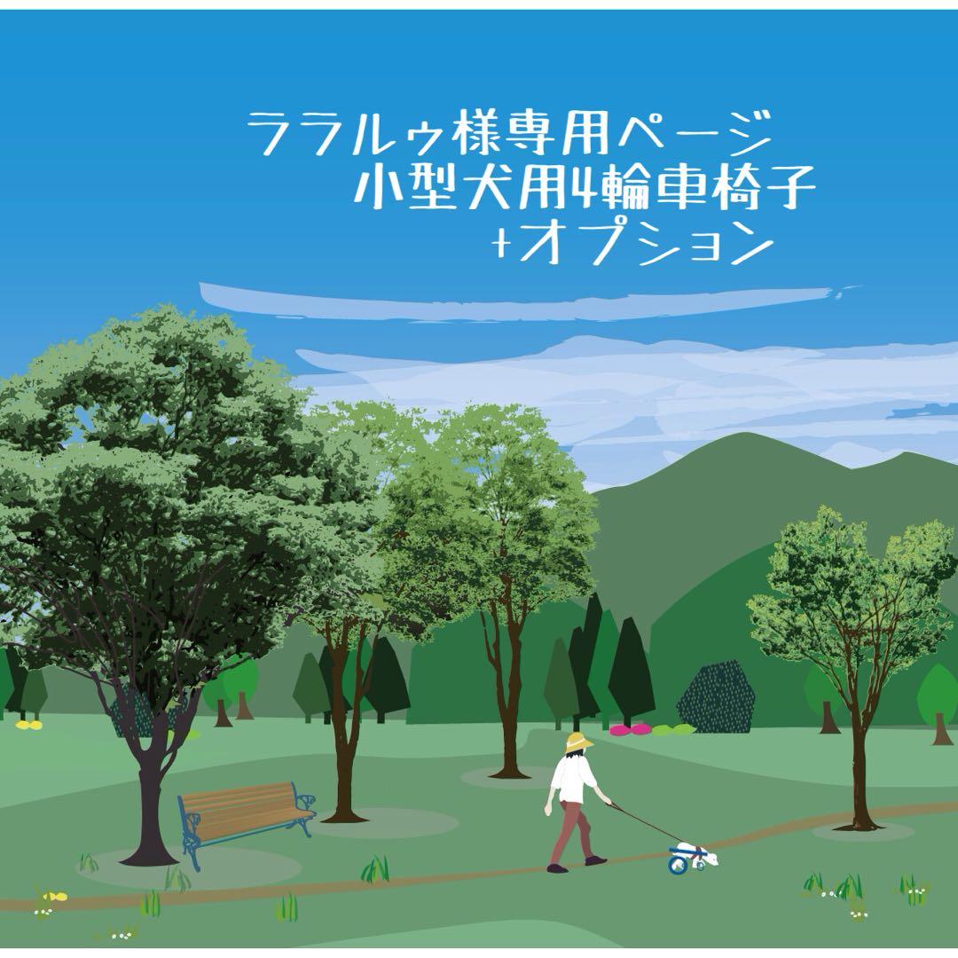 ララルゥページ■小型犬用4輪　犬の車椅子　犬の歩行器　+オプション