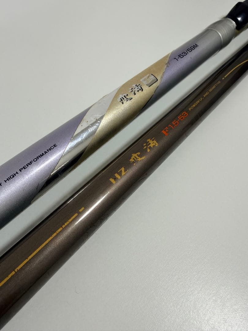 ダイワ　HZ 波濤　F 1.5-53 HX 波濤　F 1-53/59M 磯竿