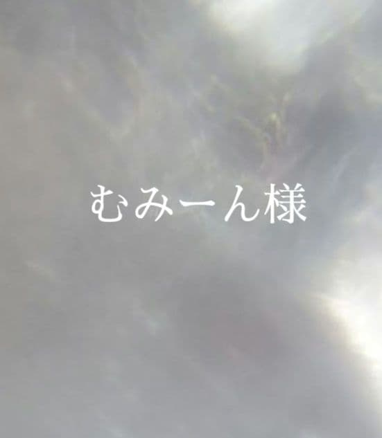 10.むみーん様　オーダー