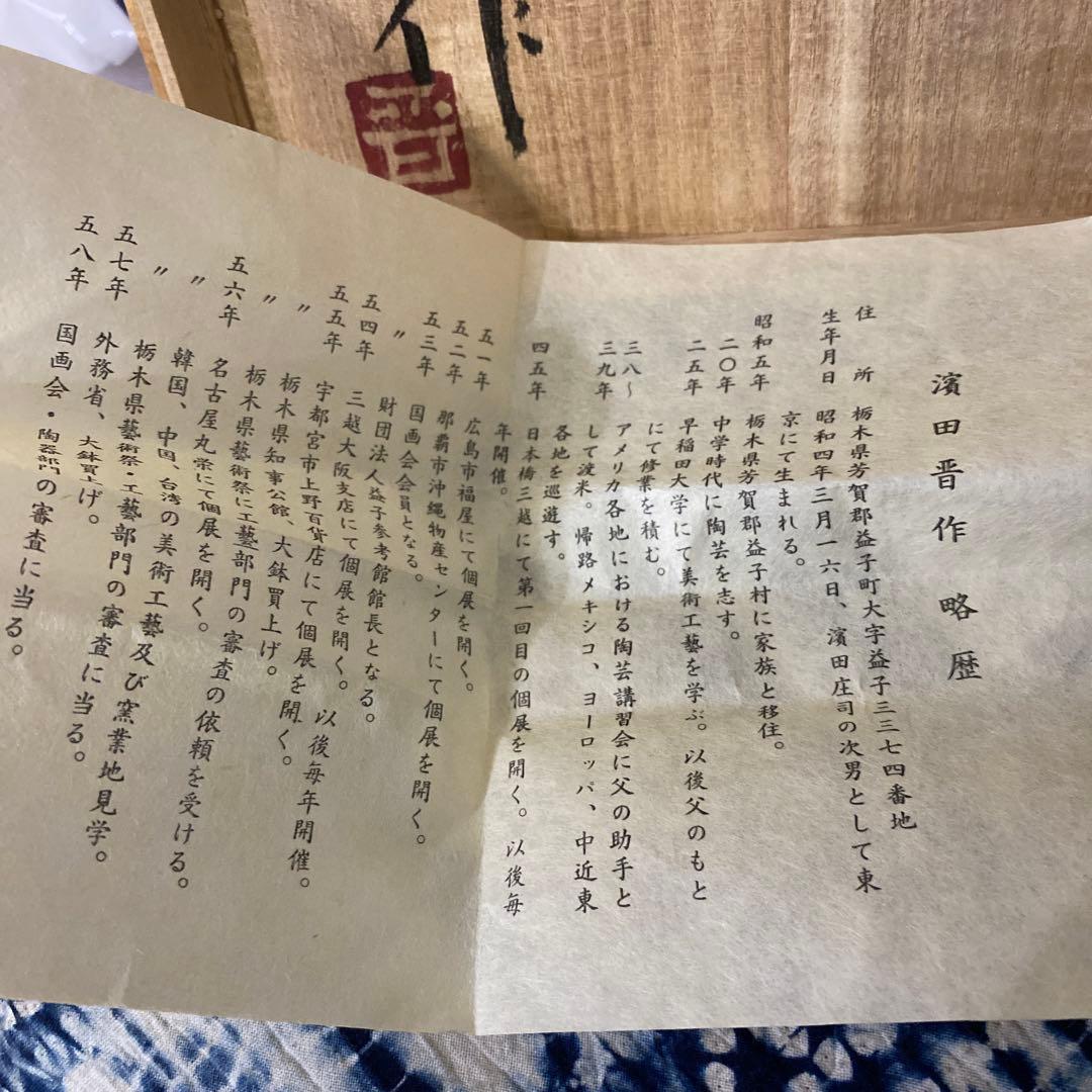 濱田晋作　鉢　浜田庄司