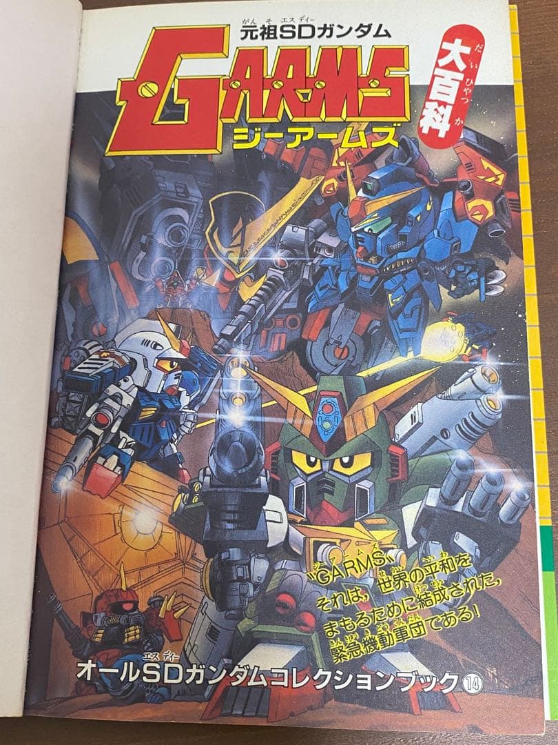 貴重　元祖SDガンダム Gアームズ大百科 コミックボンボンジーアームズ　初販