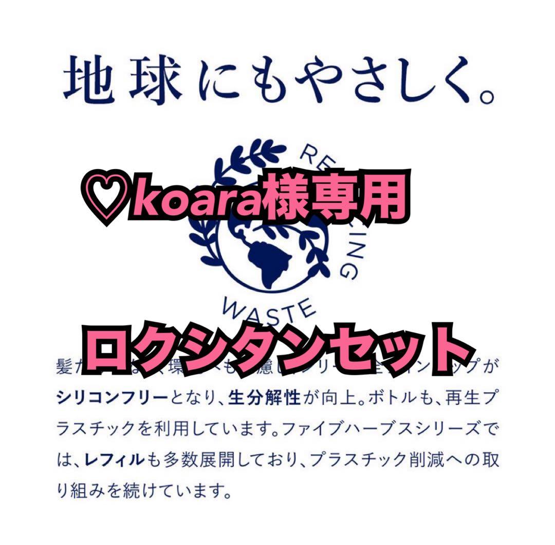 ♡koaraロクシタンセット