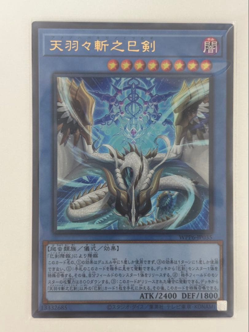 遊戯王　アメノハバキリノミツルギ　シークレット シク　ウルトラレア