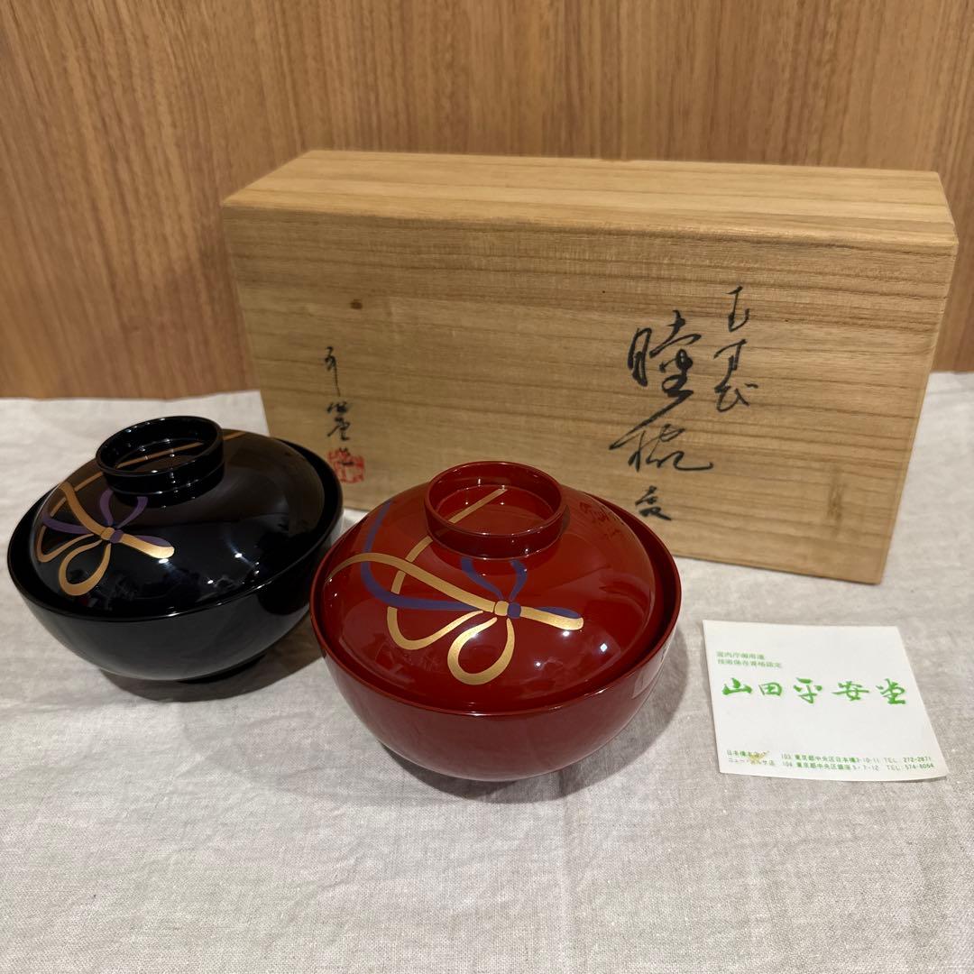 山田平安堂　漆器 椀 2個セット 黒と赤