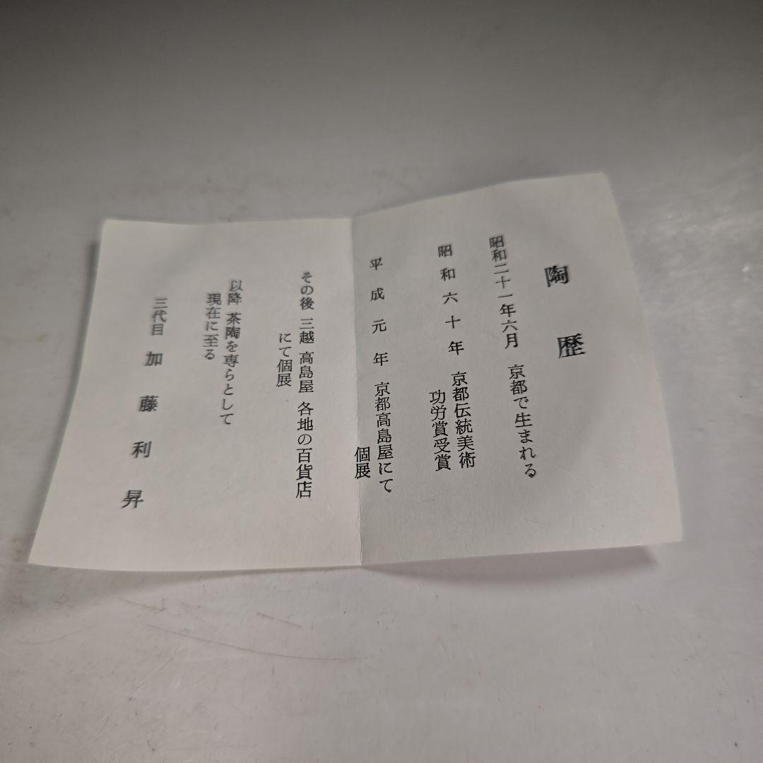 ウ297 水指『三代目　加藤利昇』『乾山写　釣瓶　水指　共箱』茶道具