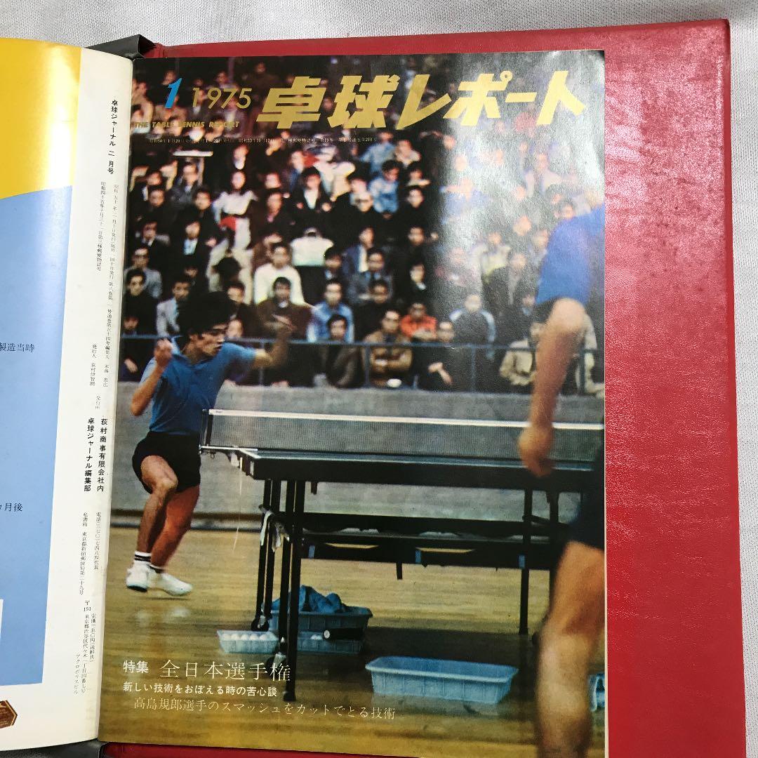 卓球ジャーナル1974年7月〜1975年2月 卓球レポート1975年1月 全9冊