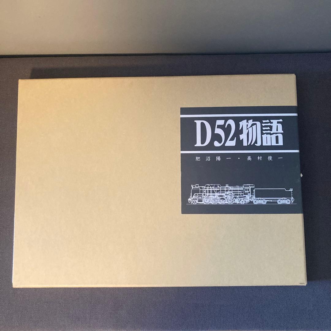 【貴重鉄道資料】D52物語
