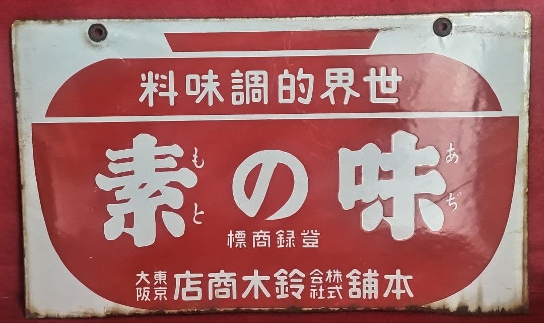 ホーロー看板 戦前 1930年代 当時物 鈴木商店 味の素 両面