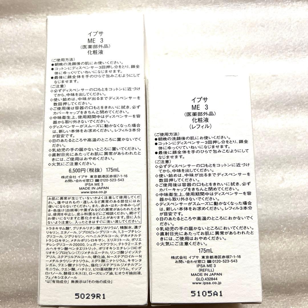 イプサ ME3 本体 レフィル