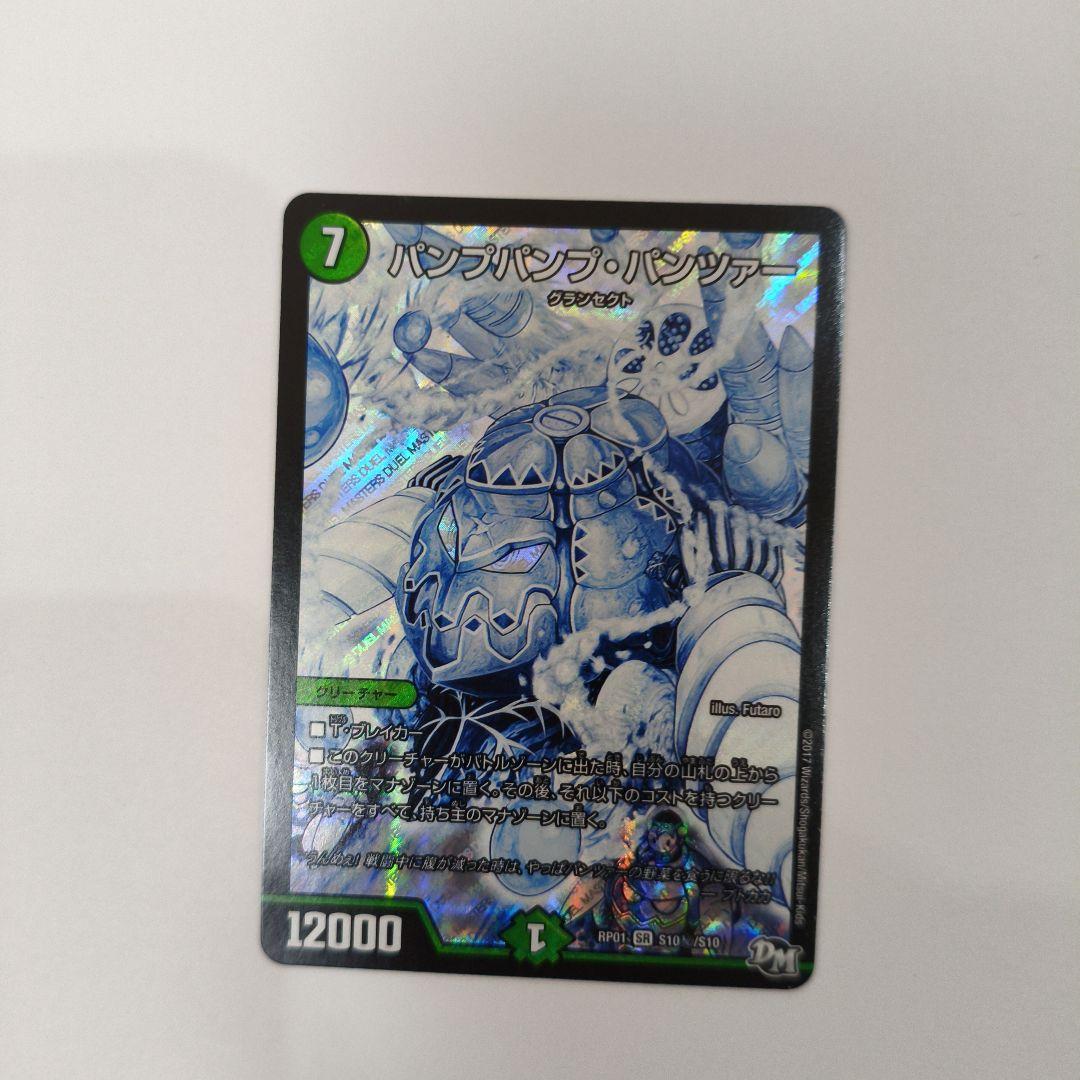 デュエルマスターズ パンプパンプ・パンツァー