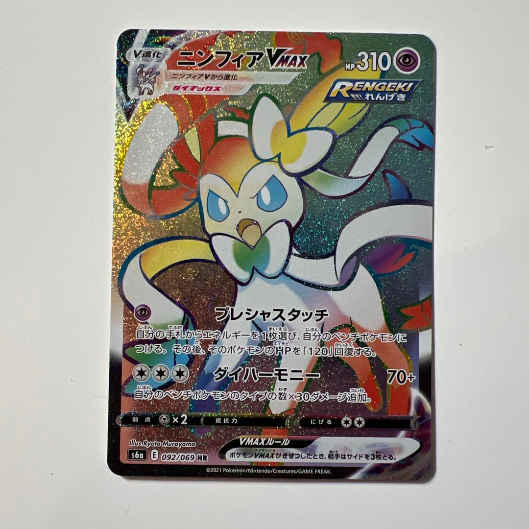 ニンフィアVMAX HR S6a イーブイヒーローズ 092/069