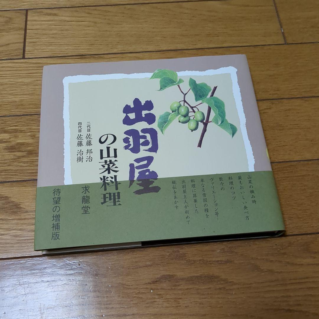 出羽屋の山菜料理＜増補版＞