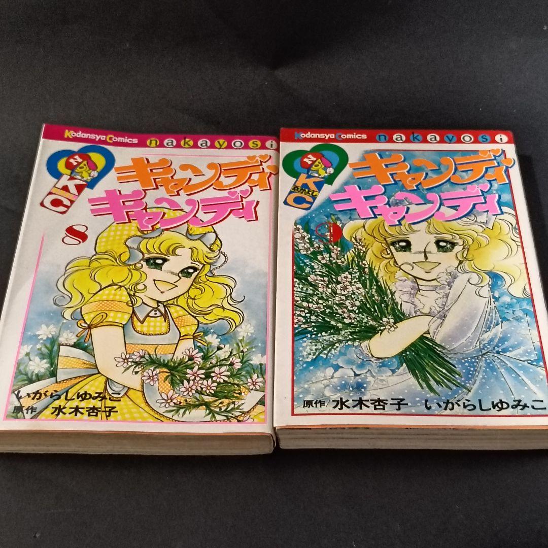 キャンディキャンディ　1,3〜9巻　未完セット　いがらしゆみこ　黒文字