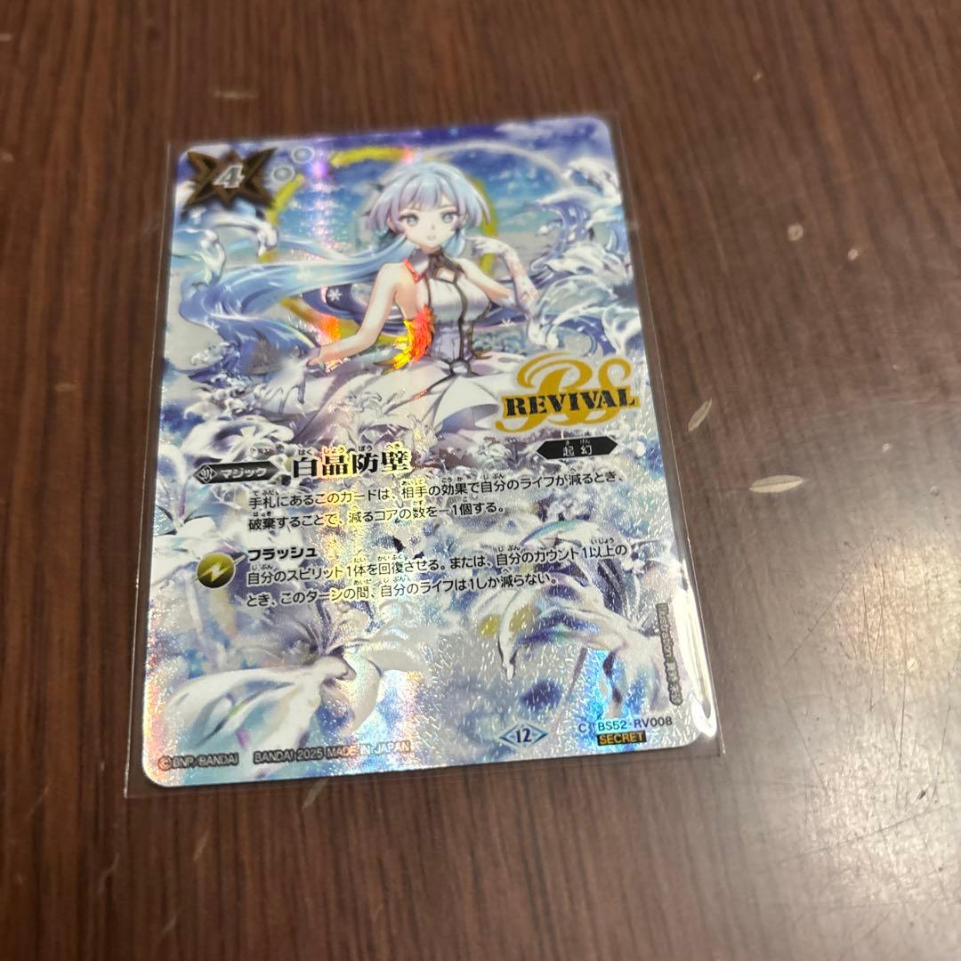 白晶防壁　リバイバル　シークレット　フレミア